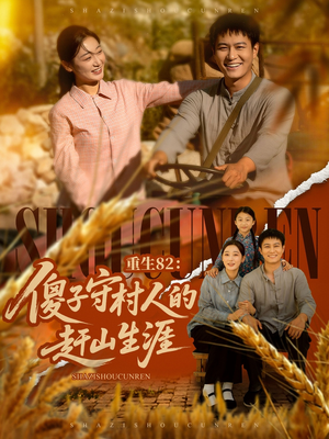 重生82：傻子守村人的赶山生涯（82集）好看短剧追不停