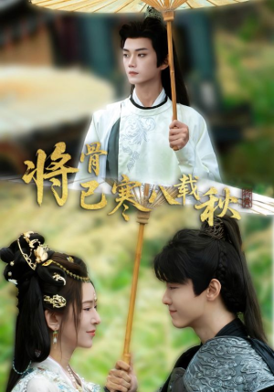 将骨已寒八载秋（64集）免费观看