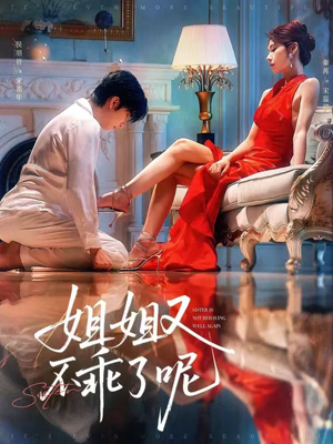 姐姐又不乖了呢（64集）上热门短剧