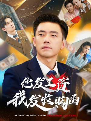 他发工资，我发收购函$人生倒计时，我逆天改命（70集）短剧全集完整版