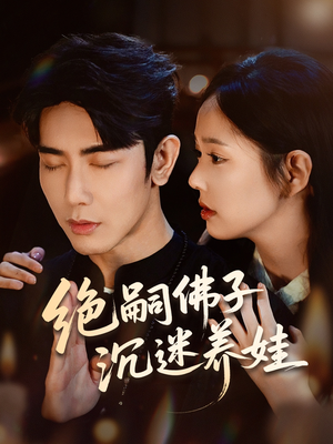 绝嗣佛子沉迷养娃（60集）在线播放