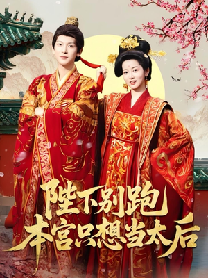 陛下别跑本宫只想当太后（63集）爱上了这部剧了
