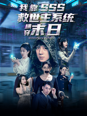我靠SSS救世主系统横穿末日（92集）一口气看完全集