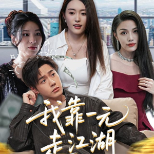 我靠一元走江湖（85集）看到大结局