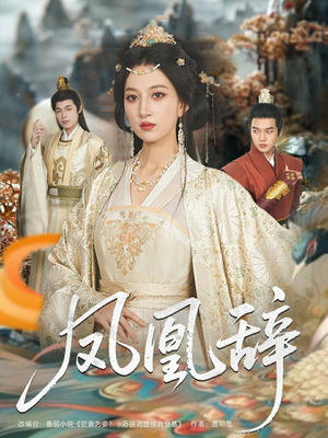 凤凰辞（80集）好看吗
