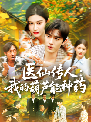 医仙传人：我的葫芦能种药（100集）热门短剧免费看
