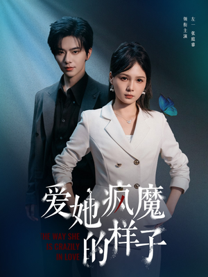 爱她疯魔的样子（80集）真的好看吗
