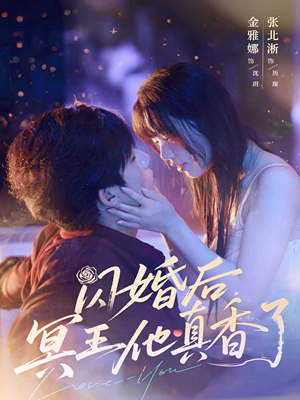 闪婚后冥王他真香了（57集）免费在线看