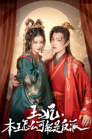 报告王爷，王妃又演上了$王妃别装了（73集）短剧全集抢先看