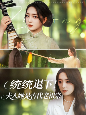 统统退下夫人她是古代老祖宗（76集）分享好看短剧