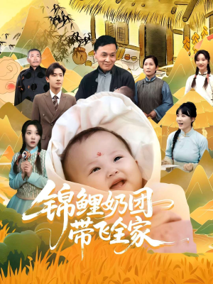 锦鲤奶团带飞全家（80集）精彩短剧来袭