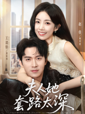夫人她套路太深（81集）免费看全集