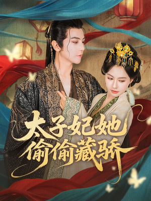 太子妃她偷偷藏骄（63集）火爆热门短剧
