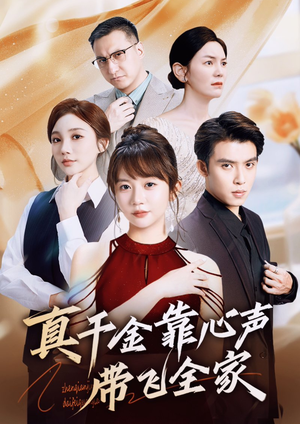 真千金靠心声带飞全家（ 69集）热门火爆短剧