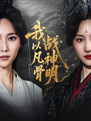 我以凡骨战神明（62集）上热门短剧