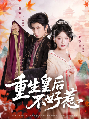 重生皇后不好惹（73集）免费短剧看全集
