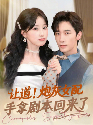 让道！炮灰女配手拿剧本回来了（84集）高清无码免费看