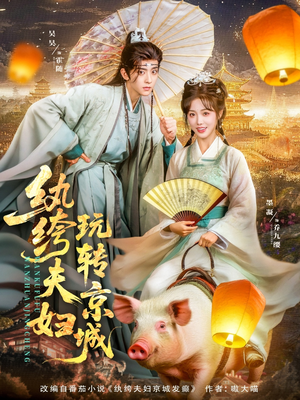 纨绔夫妇玩转京城（80集）真的太好看了
