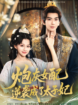 炮灰女配逆袭成了太子妃（82集）小短剧抢先看