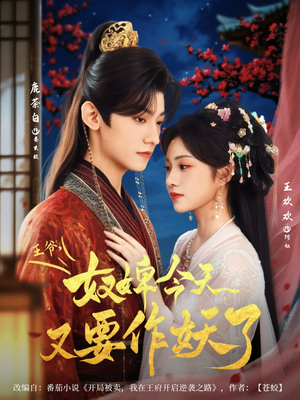 王爷奴婢今天又要作妖了（69集）全季一次看完