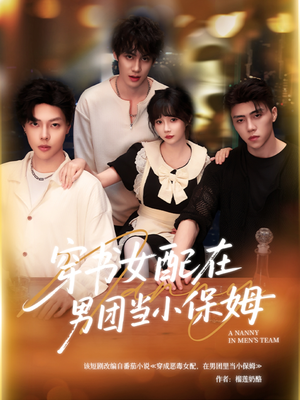穿书女配在男团当小保姆（60集）短剧免费分享