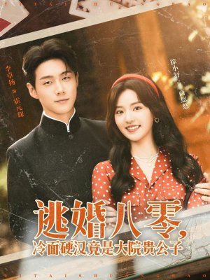 逃婚八零冷面硬汉竟是大院贵公子（80集）免费短剧合集
