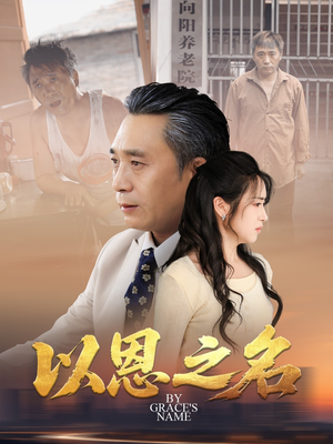 以恩之名（69集）热播短剧免费看