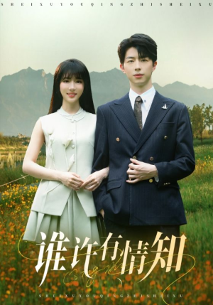 谁许有情知（58集）西瓜短剧免费看