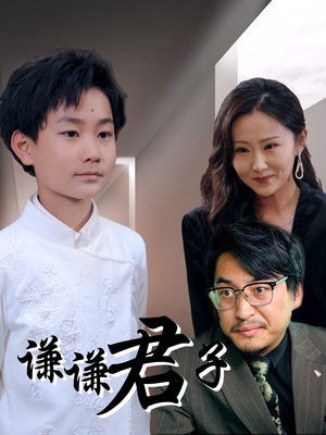 谦谦君子（66集）免费热门短剧