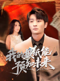 我的报纸能预知未来（95集）一起追短剧