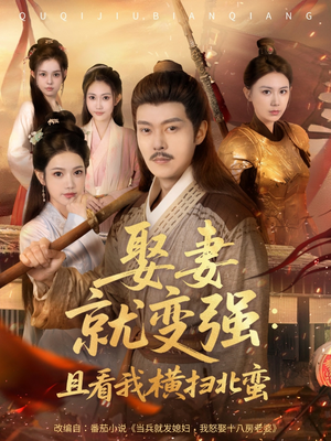 系统剧 娶妻就变强：且看我横扫北蛮【长篇合集完整版一口气看完大结局】分享好看的短剧