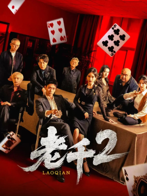 老千2（70集）热门火爆短剧