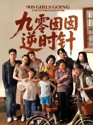 九零囡囡逆时针（61集）短剧全集完整版