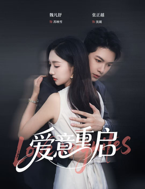 爱意重启（57集）追短剧看全集
