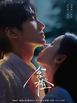 含橙（81集）好看短剧推荐