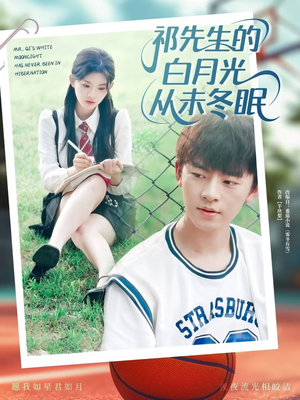 祁先生的白月光从未冬眠（80集）短剧抢先看全集
