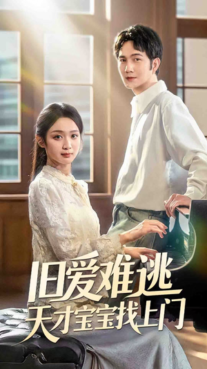 旧爱难逃天才宝宝找上门（75集）亿万短剧抢先看