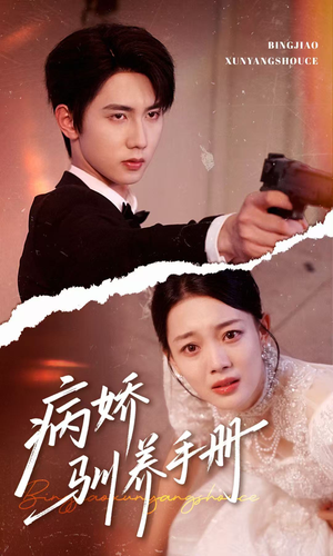 他的投喂指南（61集）在线观看