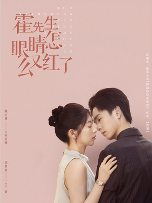 霍先生眼睛怎么又红了（80集）全部免费看全集