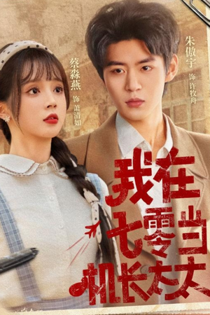 我在七零当机长太太（80集）精彩短剧免费看