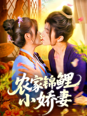 农家锦鲤小娇妻（141集）口碑爆棚免费看
