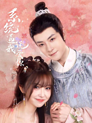 系统逼我说爱你（80集）短剧演员排行榜