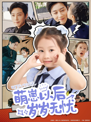 萌崽以后岁岁无忧（73集）第32集