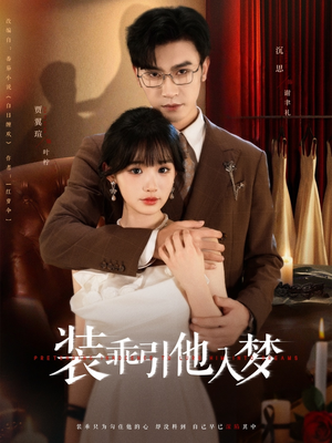 装乖引他入梦（78集）短剧抢先看