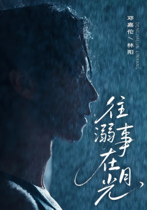 往事溺外月光（73集）好看短剧又来了