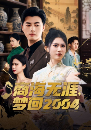 商海无涯梦回2004（71集） 分享好看的短剧