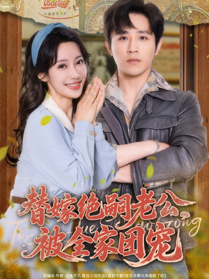替嫁绝嗣老公，被全家团宠（100集）推荐热门短剧