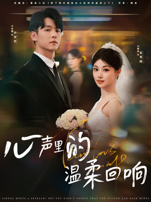 心声里的温柔回响（79集）好看短剧抢先看