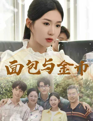 面包与金币（62集）最新热剧免费看