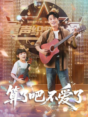 算了吧不爱了（100集）恋爱短剧分享